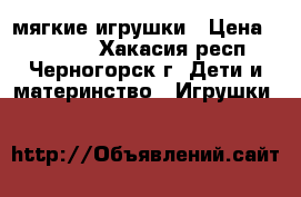 мягкие игрушки › Цена ­ 20-500 - Хакасия респ., Черногорск г. Дети и материнство » Игрушки   